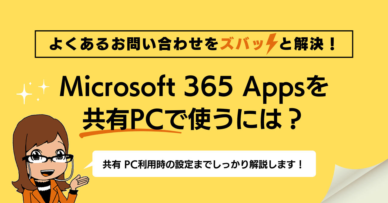 Microsoft 365 Apps を共有PCで使うには？