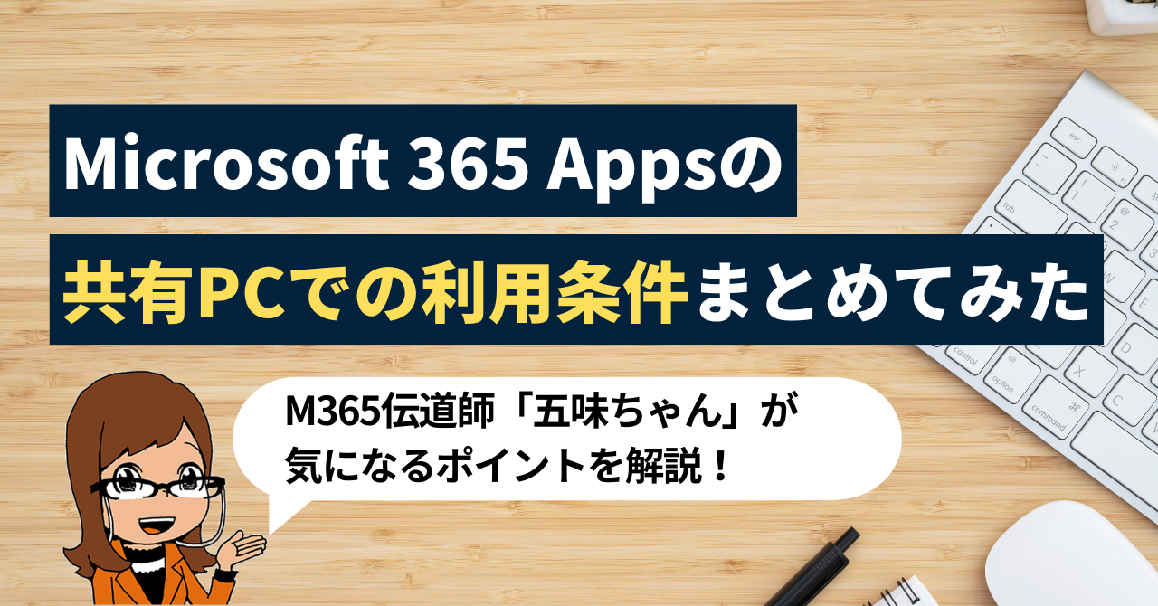 共有PCでMicrosoft 365 Apps(Office)を利用するための条件をまとめてみた