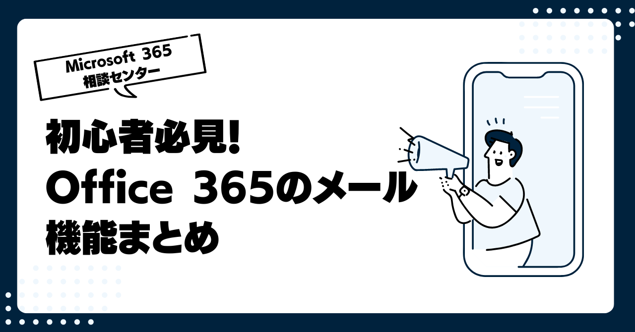 初心者必見！Office 365のメール機能まとめ