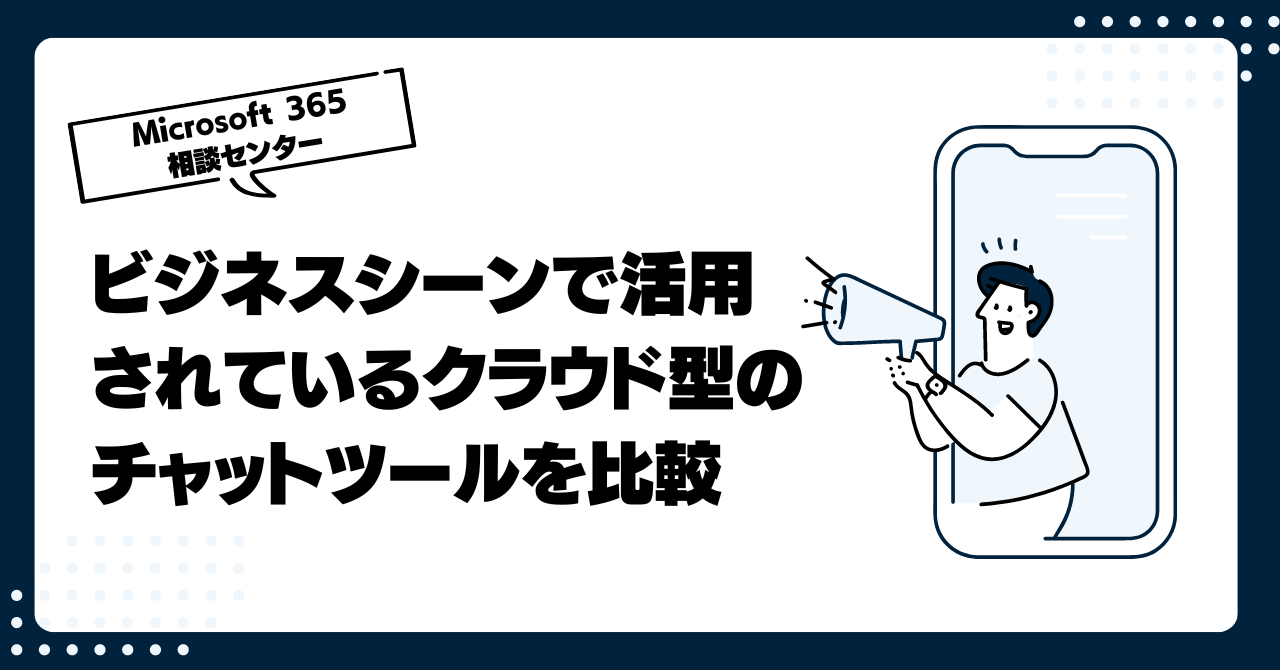 ビジネスシーンで活用されているクラウド型のチャットツールを比較