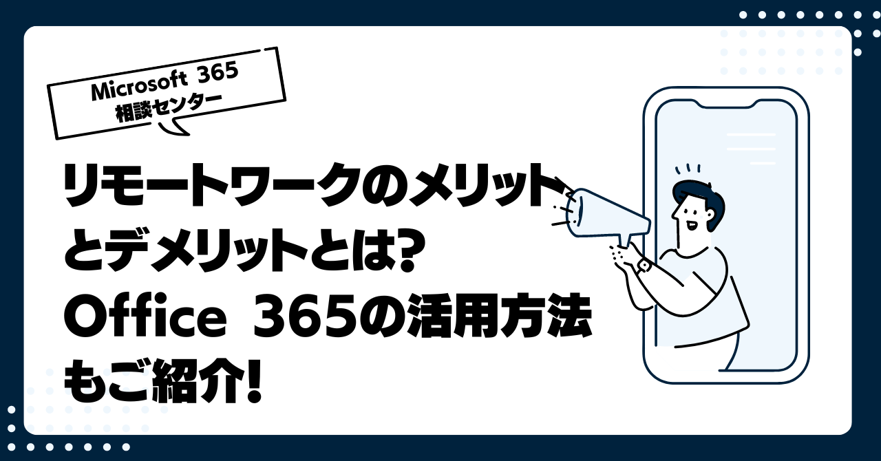 リモートワークのメリットとデメリットとは？Office 365の活用方法もご紹介！