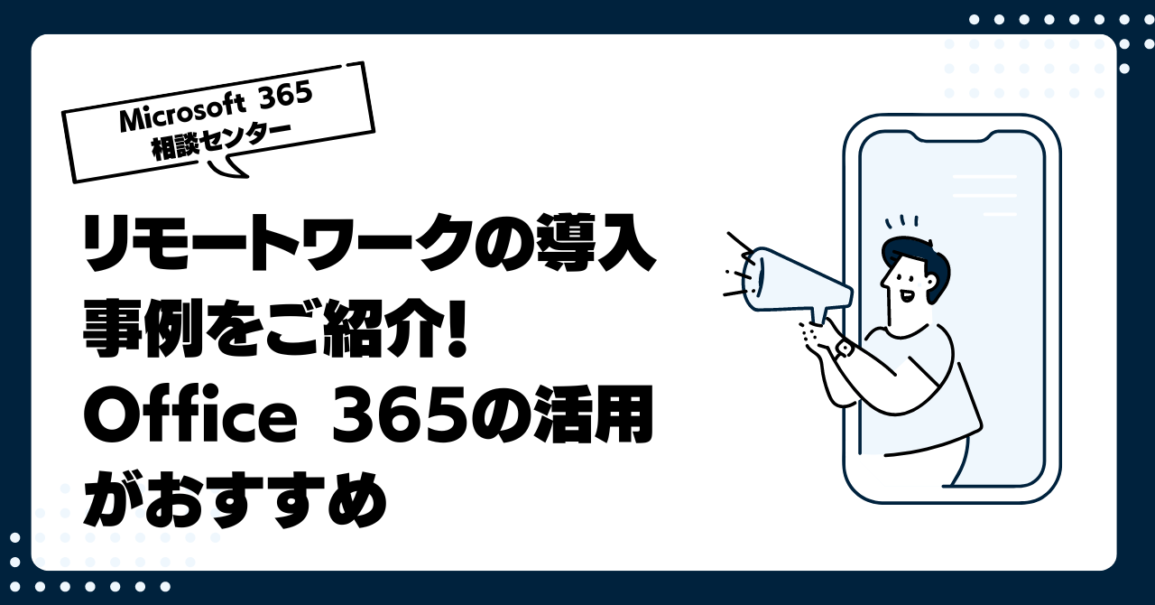 リモートワークの導入事例をご紹介！Office 365の活用がおすすめ