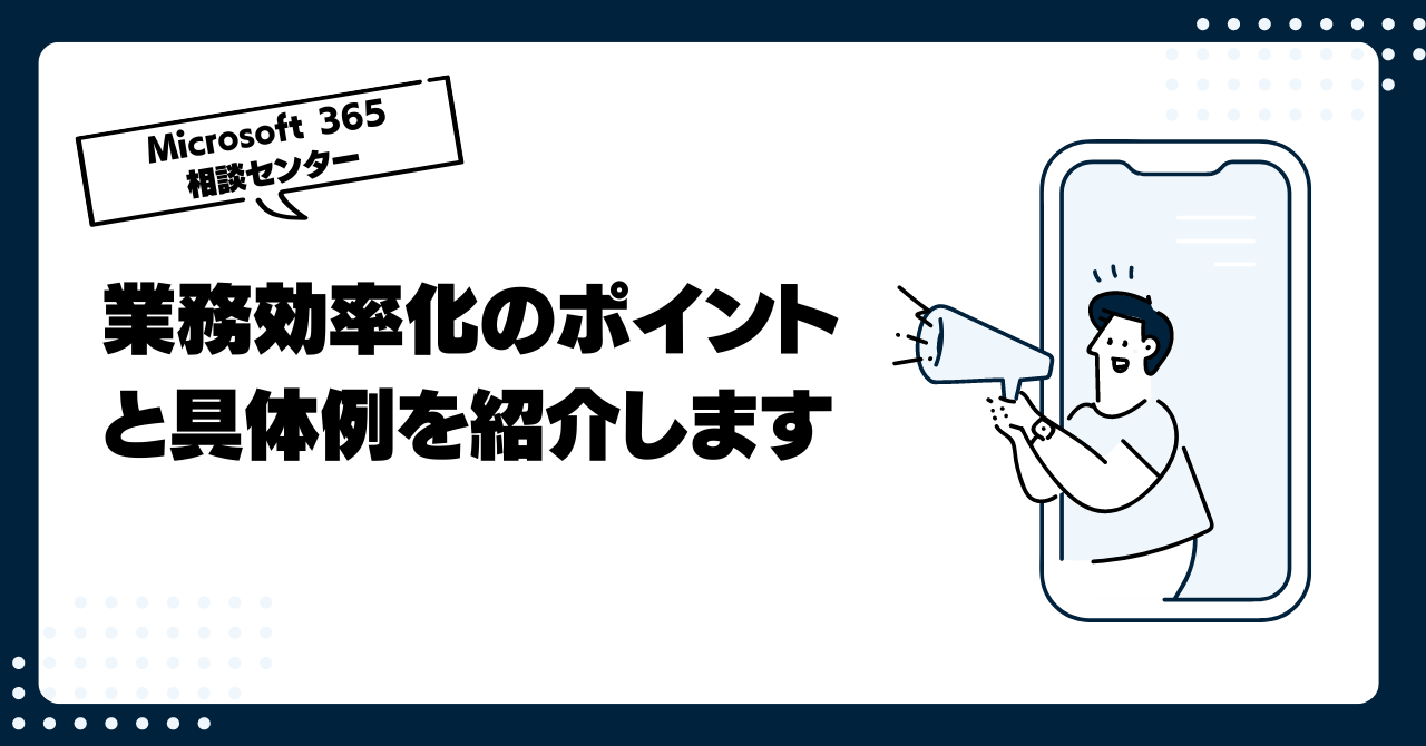 業務効率化のポイントと具体例を紹介します