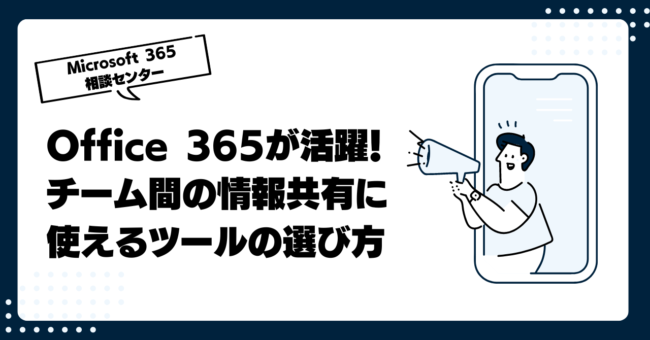 Office 365が活躍！チーム間の情報共有に使えるツールの選び方