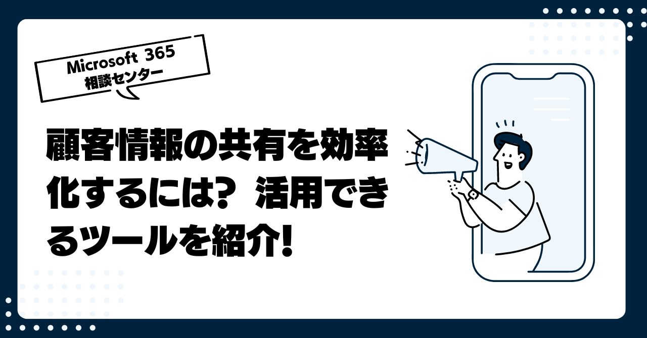 顧客情報の共有を効率化するには？活用できるツールを紹介！