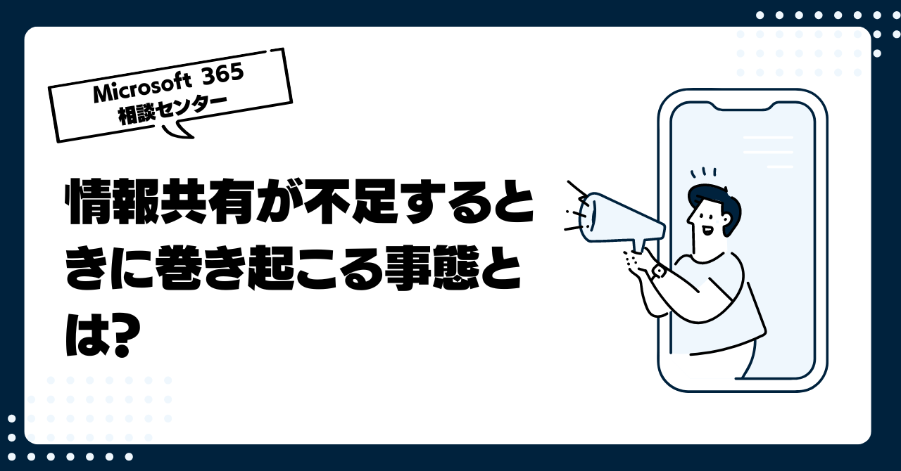 情報共有が不足するときに巻き起こる事態とは？Office 365による解決策もお教えします