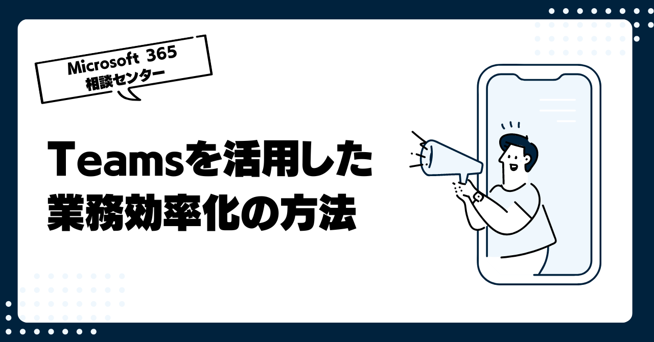 Teamsを活用した業務効率化の方法