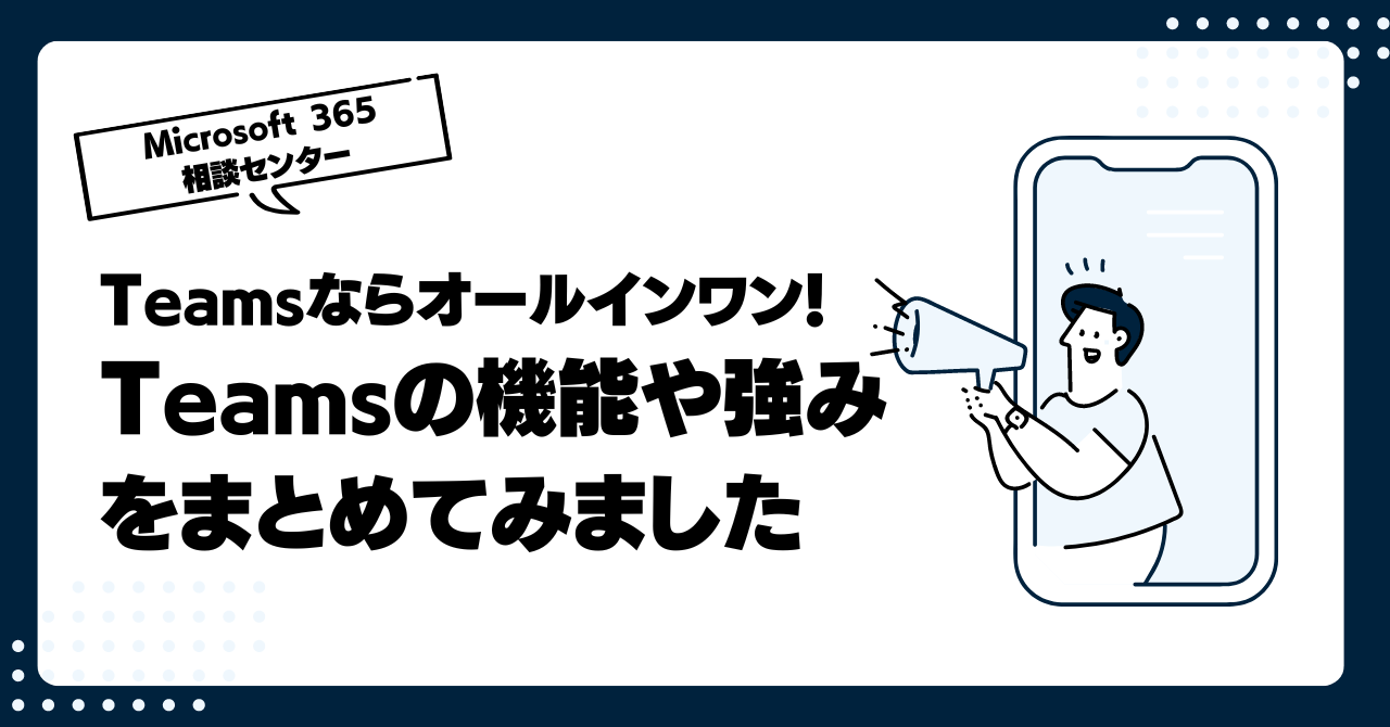 Teamsならオールインワン！Teamsの機能や強みをまとめてみました