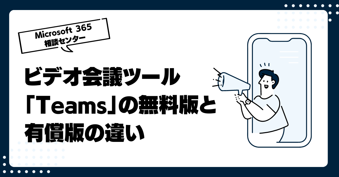 ビデオ会議ツール「Teams」の無料版と有償版の違い