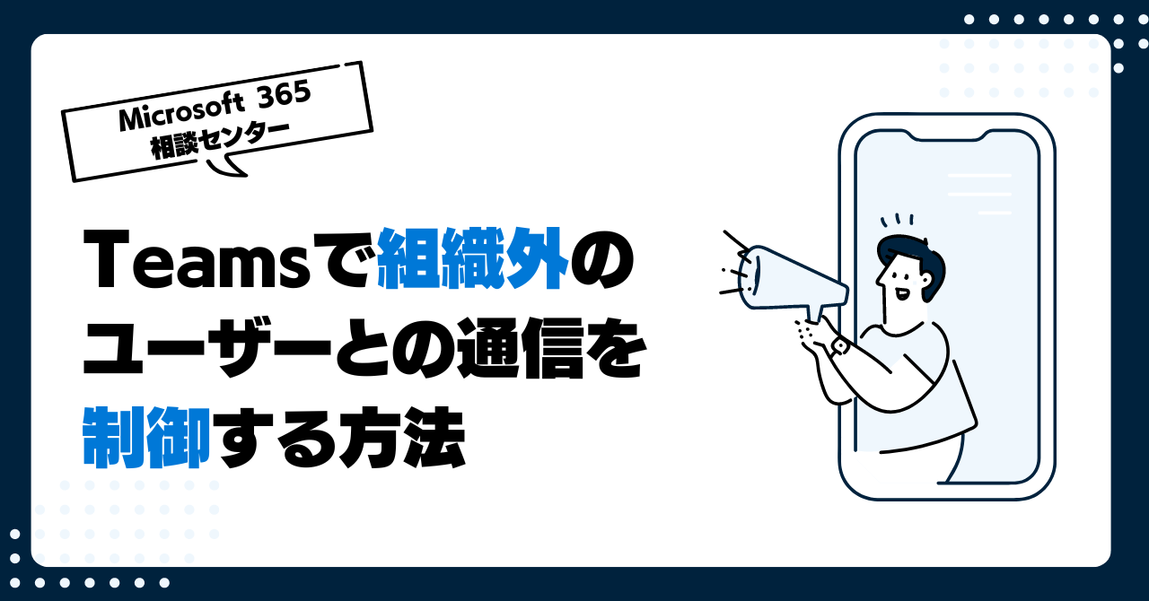 Teamsで組織外のユーザーとの通信を制御する方法