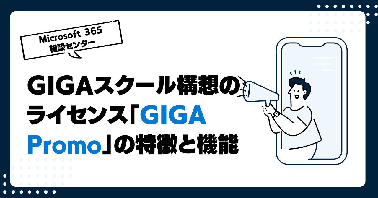 GIGAスクール構想のライセンス「GIGA Promo」の特徴と機能