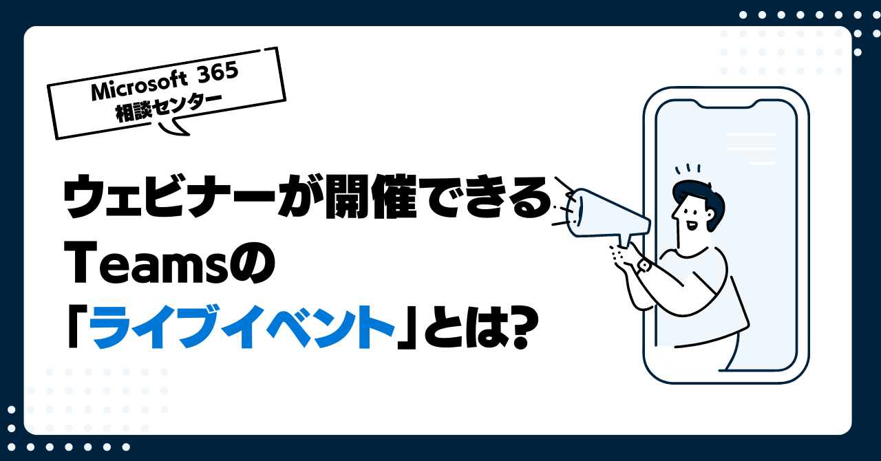 ウェビナーが開催できるTeamsの「ライブイベント」とは？