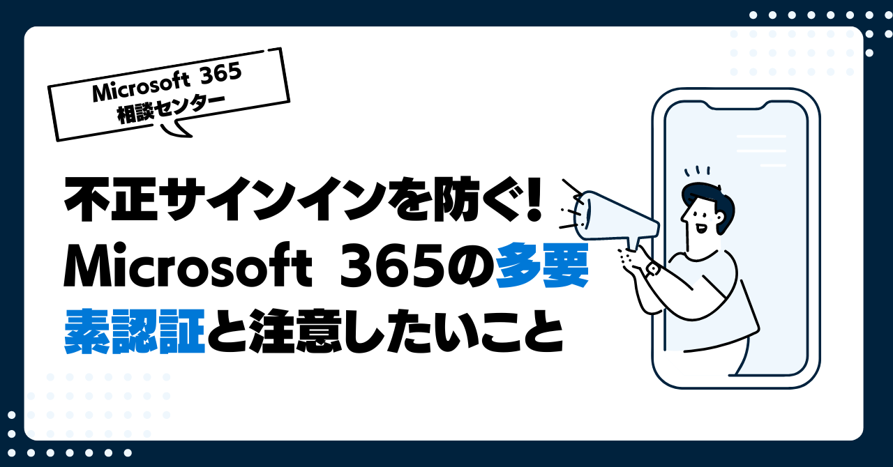 不正サインインを防ぐ！Microsoft 365の多要素認証と注意したいこと