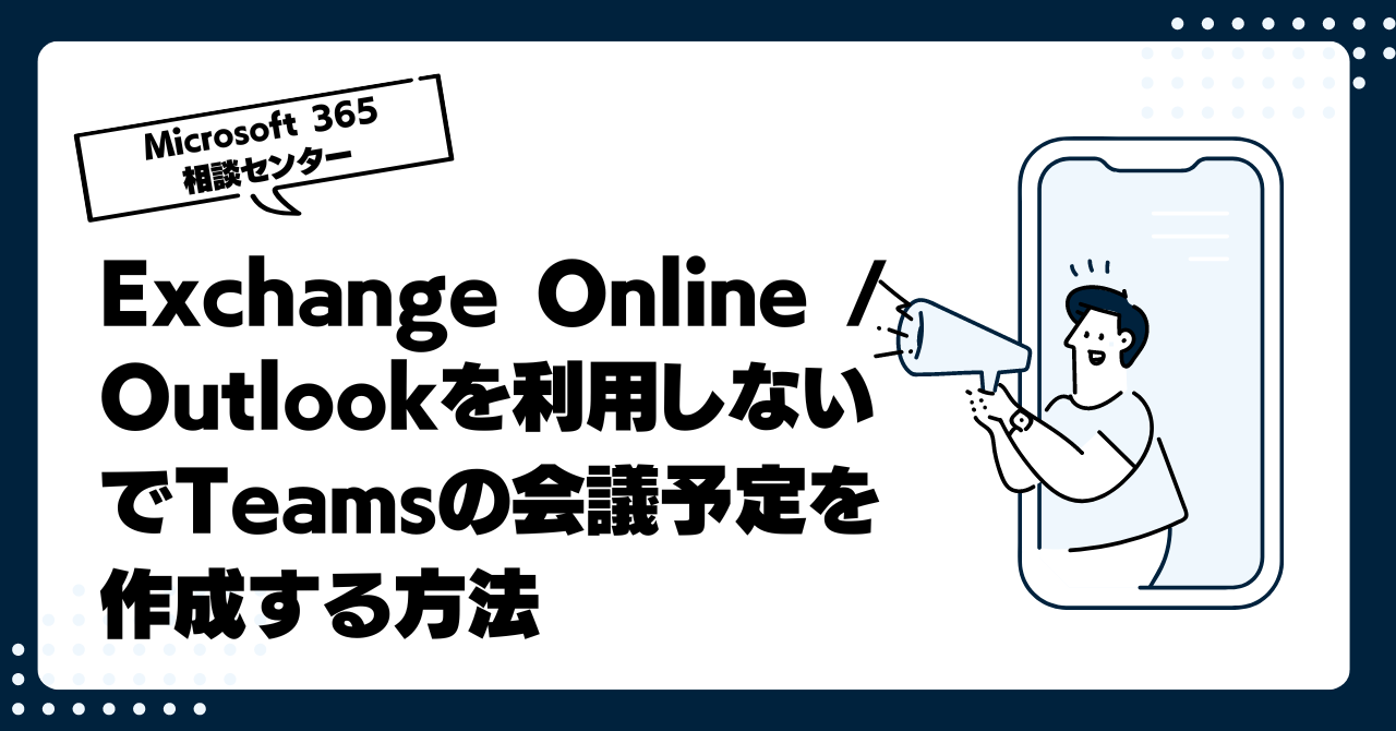 Exchange Online / Outlookを利用しないでTeamsの会議予定を作成する方法