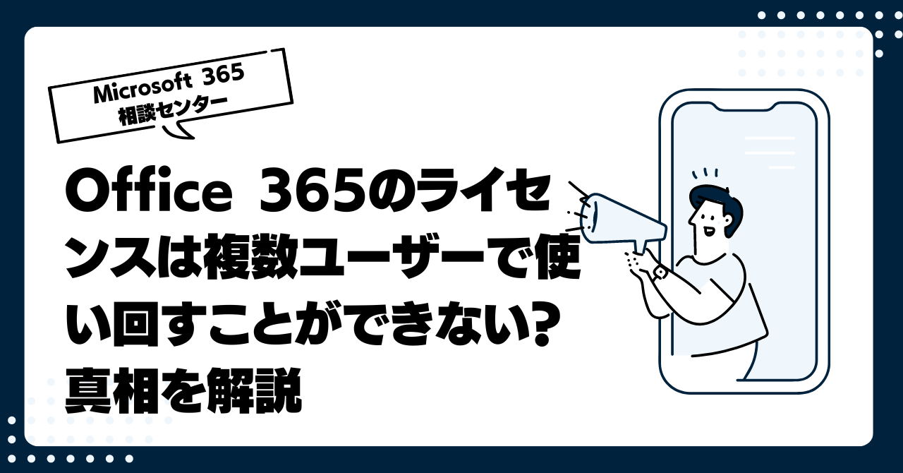 Office 365のライセンスは複数ユーザーで使い回すことができない？真相を解説