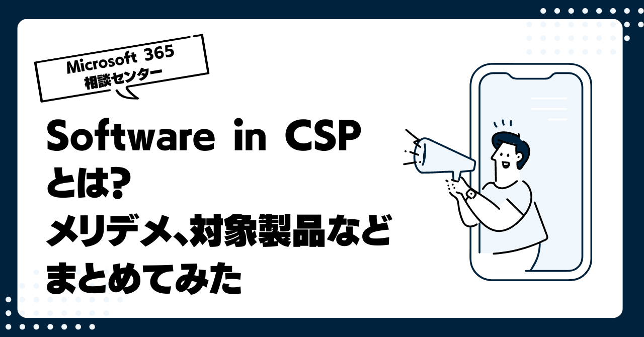 Microsoft CSP:永続型ライセンス(Software in CSP) とは？メリデメ、対象製品などまとめてみた