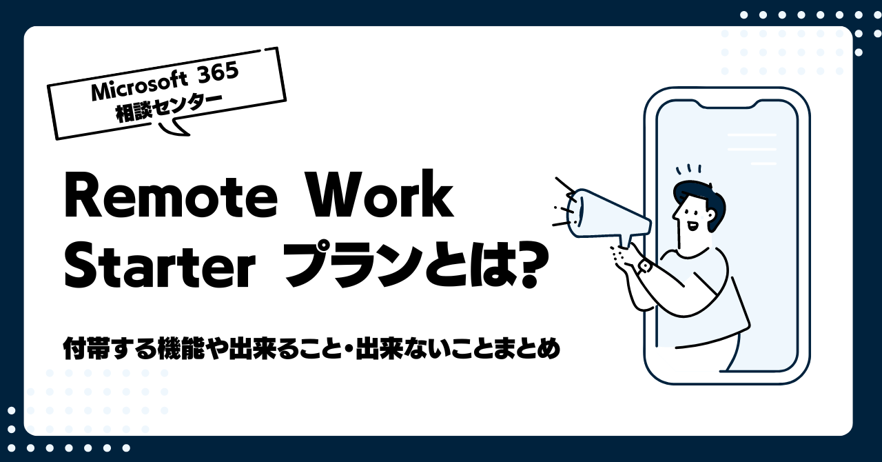 Remote Work Starter プランとは？付帯する機能や出来ること・出来ないことまとめ