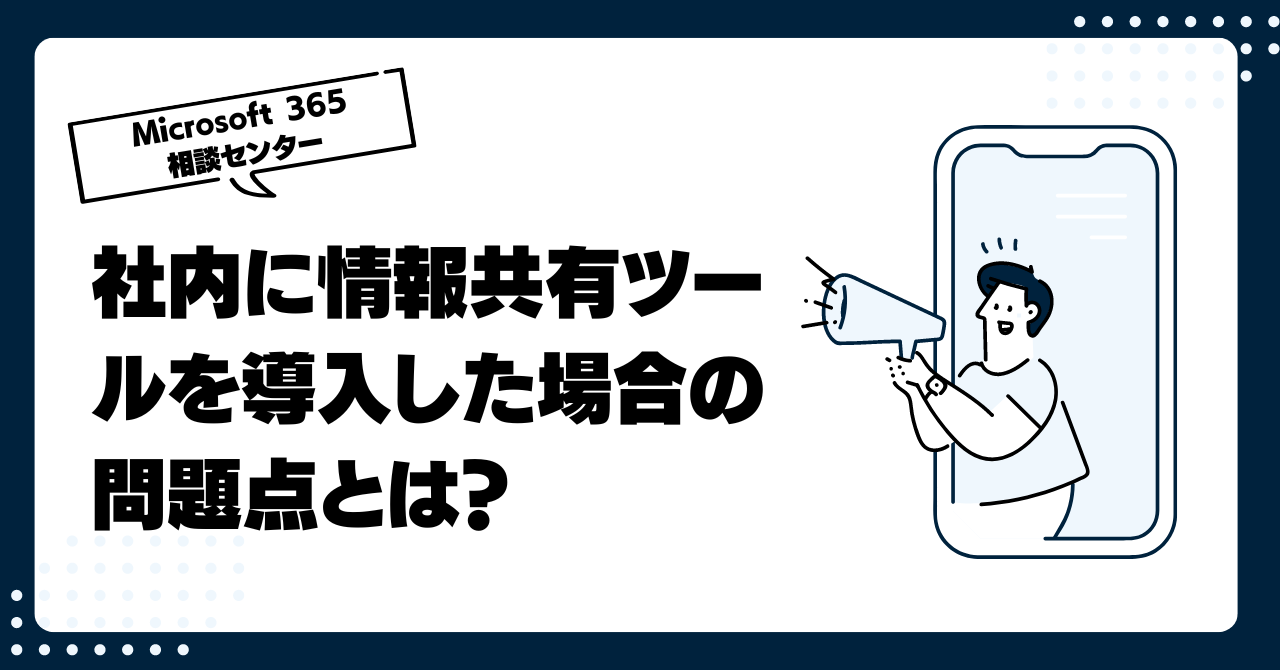 社内に情報共有ツールを導入した場合の問題点とは？