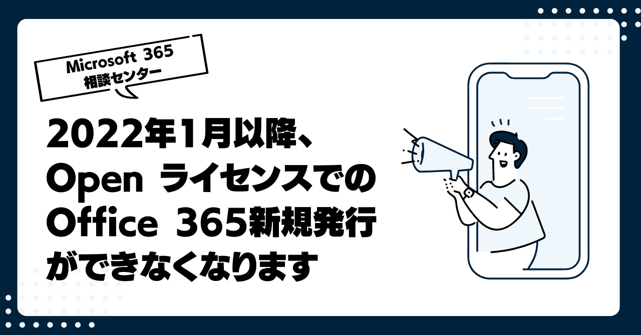 【Open プログラム変更】2022年1月以降、Open ライセンスでのOffice 365新規発行ができなくなります