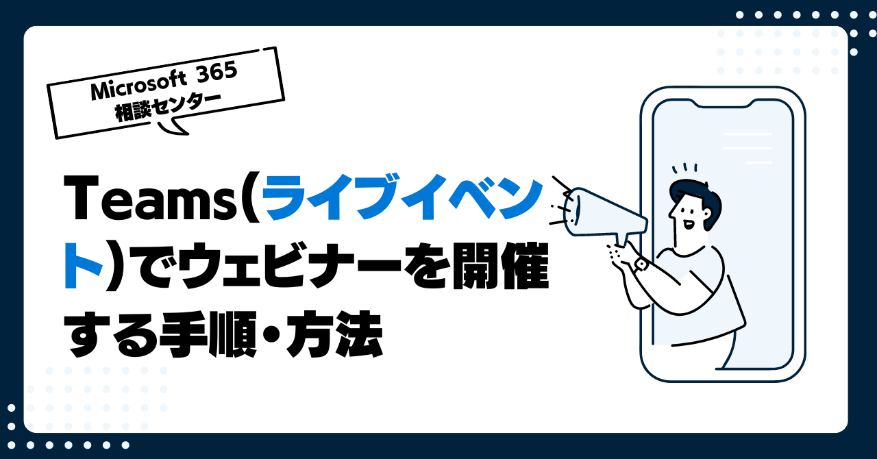 Teams(ライブイベント)でウェビナーを開催する手順・方法