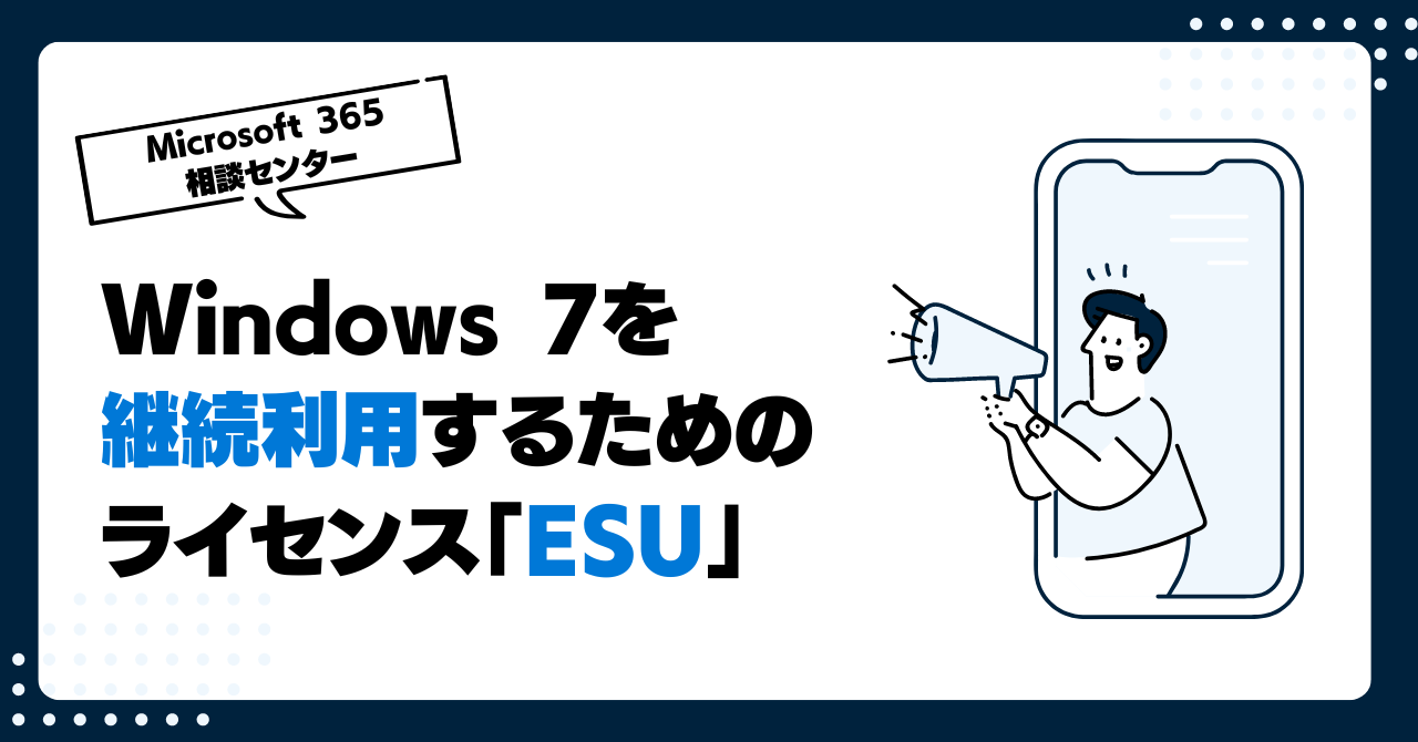 Windows 7を継続利用するためのライセンス「ESU」と2021年の更新のご案内