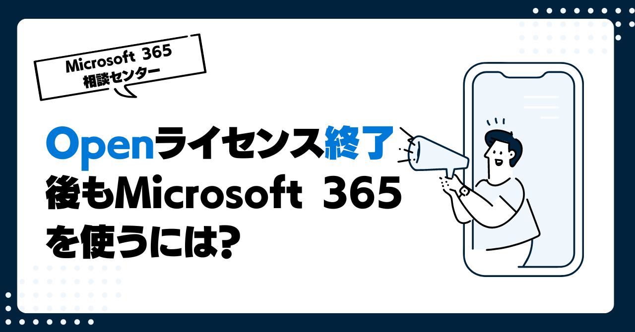 Openライセンス終了後もOffice 365/Microsoft 365を使うには、どうすれば良い？