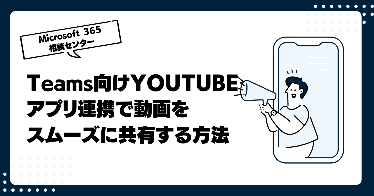 Teams向けYOUTUBEアプリ連携で動画コンテンツをスムーズに共有する方法