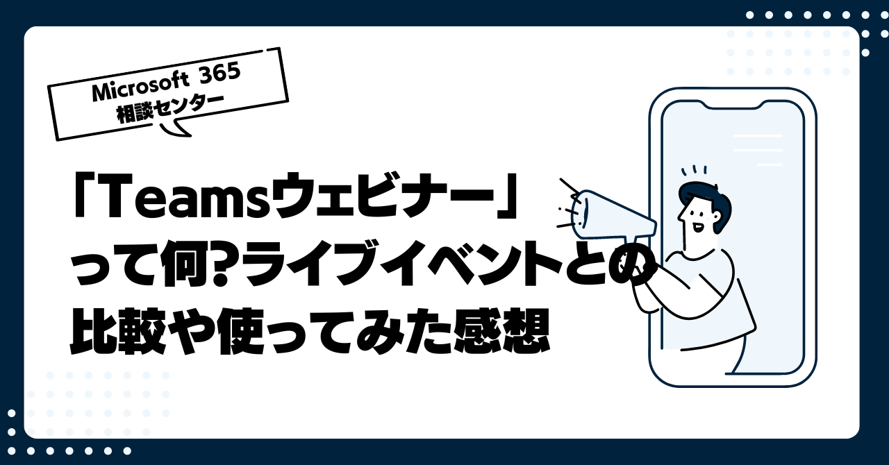 Teamsの新機能「ウェビナー」って何？ライブイベントとの比較や使ってみた感想