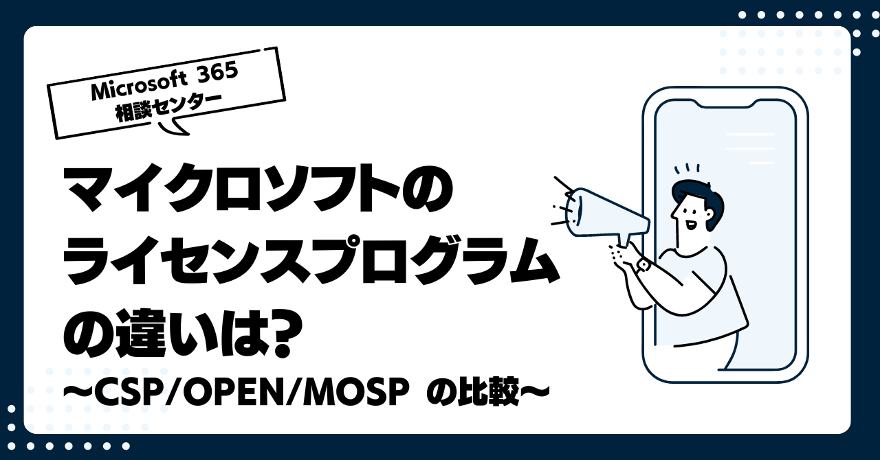 マイクロソフトのライセンスプログラムの違いは？～CSP/OPEN/MOSP の比較～