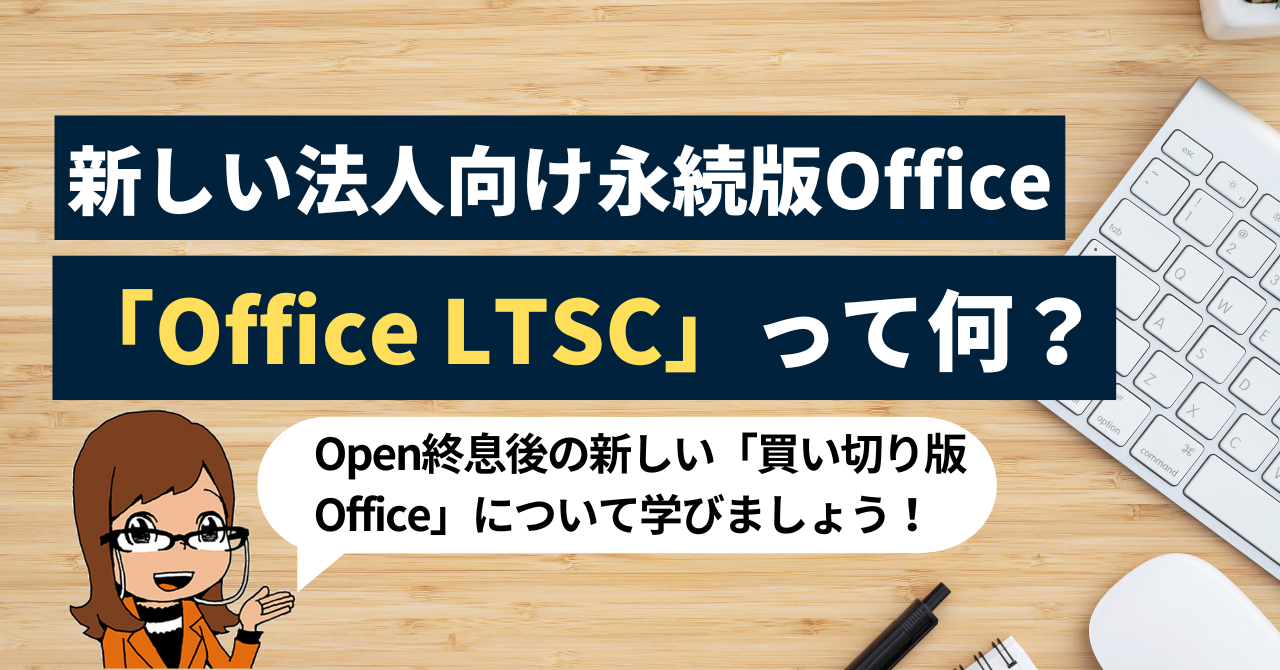 新しい法人向け永続版Office「Office LTSC」って何？