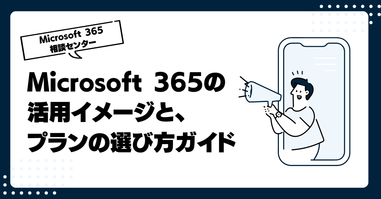 Microsoft 365（Office 365）の活用イメージと、プランの選び方ガイド