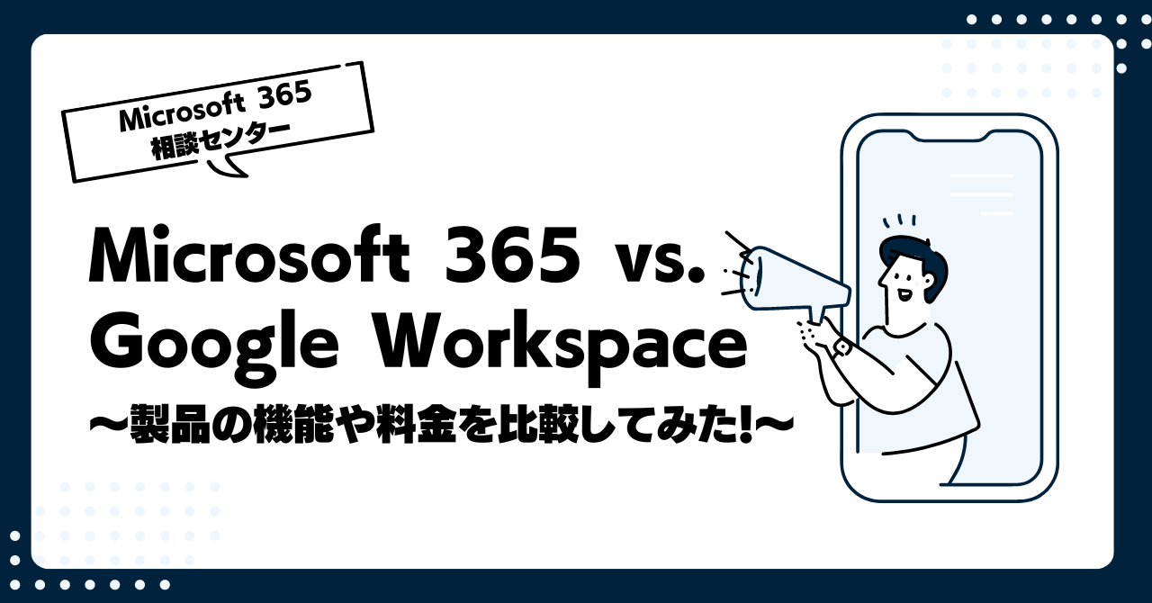 Microsoft 365（Office 365）vs. Google Workspace ～製品の機能や料金を比較してみた！～