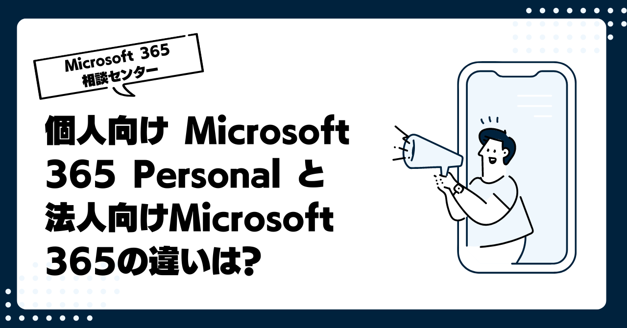 個人向け Microsoft 365 Personal と法人向けMicrosoft 365の違いは？