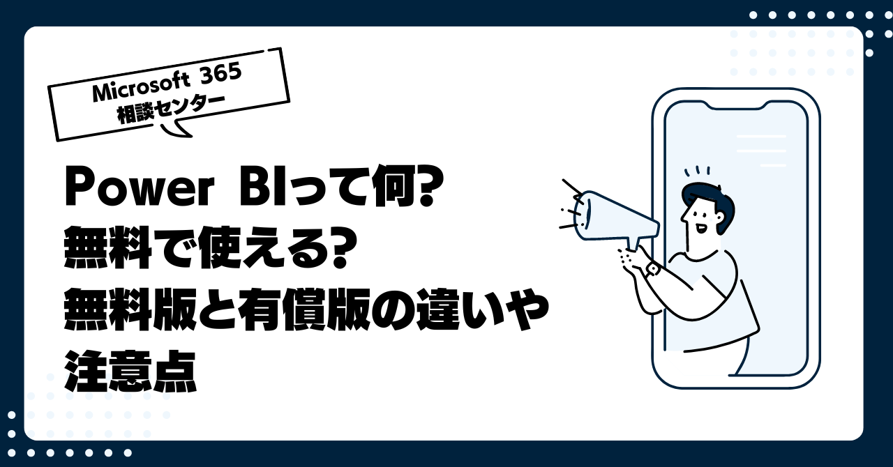 Power BIって何？無料で使える？無料版と有償版の違いや注意点