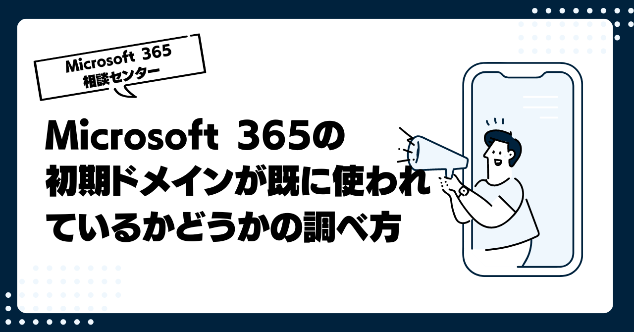 Microsoft 365の初期ドメイン(onmicrosoft.com)が既に使われているかどうかの調べ方