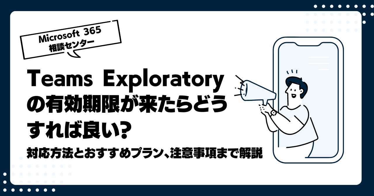 Teams Exploratory の有効期限が来たらどうすれば良い？対応方法とおすすめプラン、注意事項まで解説