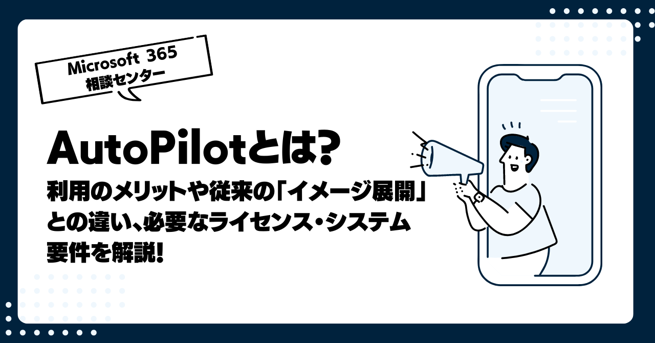 AutoPilotとは？利用のメリットや従来の「イメージ展開」との違い、必要なライセンス・システム要件を解説！