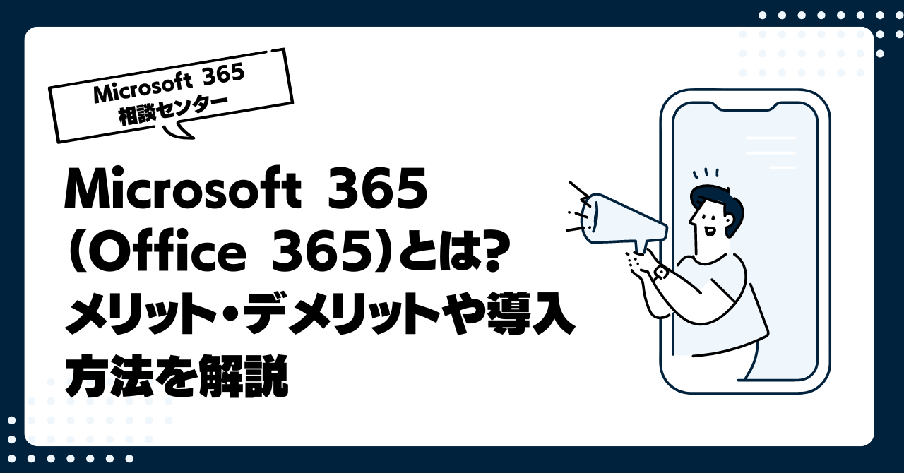 Microsoft 365（Office 365）とは？メリット・デメリットや導入方法を解説