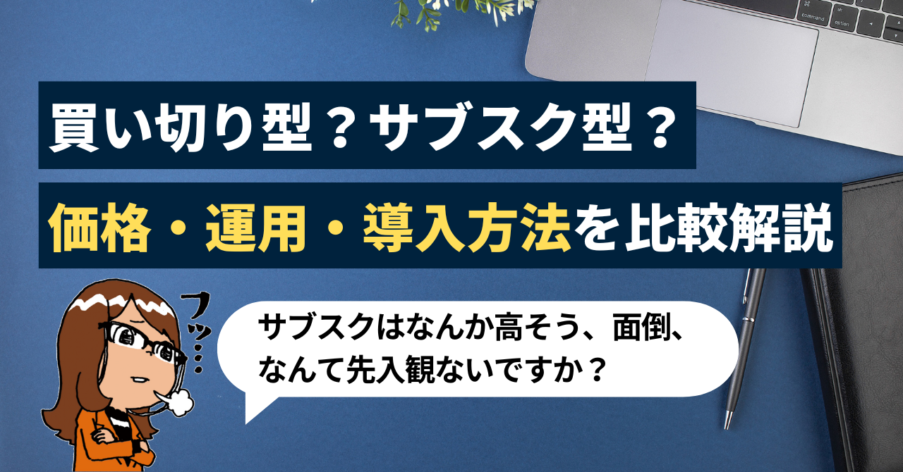 Officeは買い切りとサブスクのどちらを選ぶ？価格・運用・導入方法を比較して解説