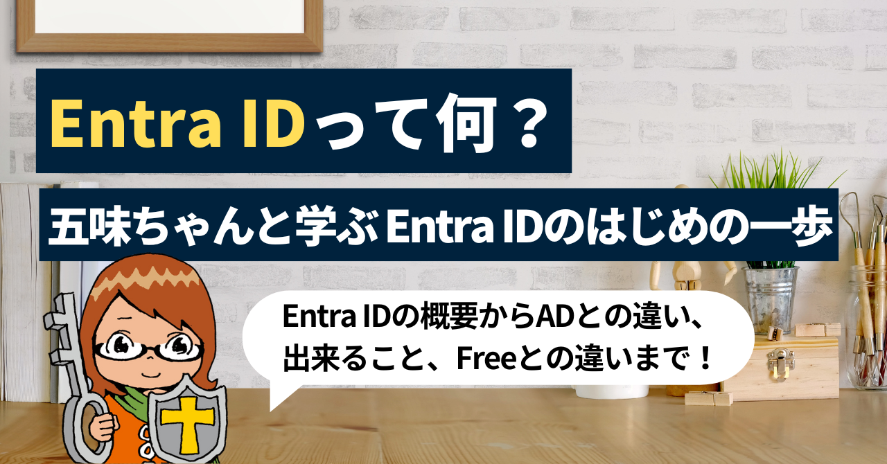 Entra IDって何？五味ちゃんと学ぶ Entra IDのはじめの一歩～Entra IDの概要からADとの違い、出来ること、Freeとの違いまで～