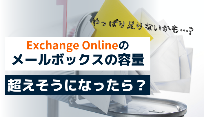 Exchange Onlineのメールボックス容量が超えそうになったら、どうすれば良い？