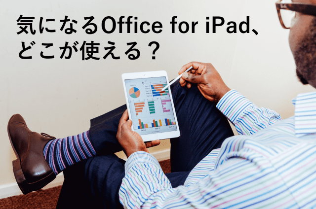 気になるOffice for iPad、どこが使える？