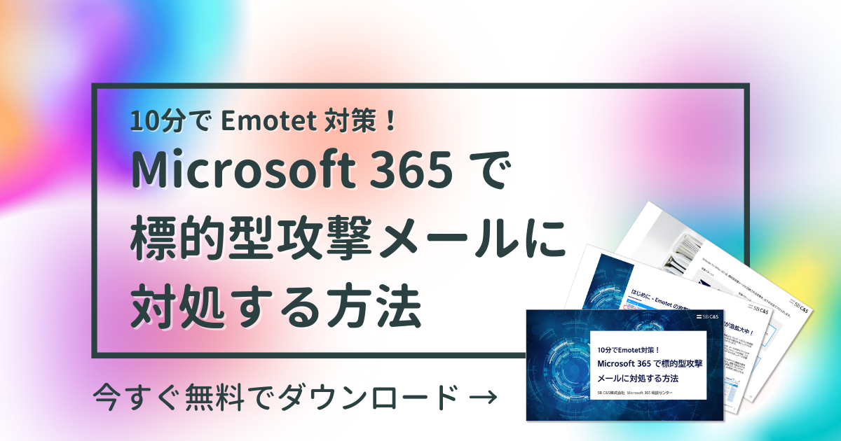 資料ダウンロード！『10分でEmotet対策！Microsoft 365で標的型攻撃メールに対処する方法』