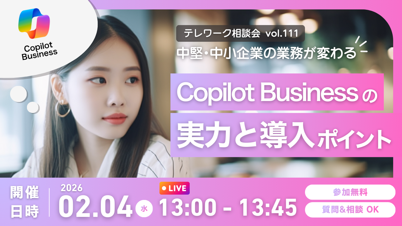 Copilot Businessのことをもっと詳しく知るならセミナーアーカイブで！
