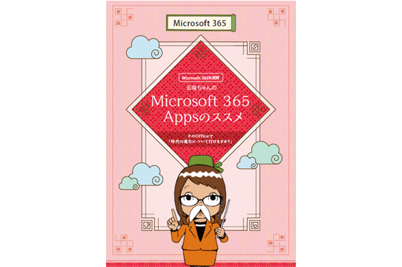 五味ちゃんの<br>Microsoft 365 Appsのススメ