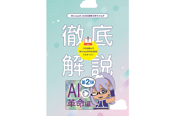 五味ちゃんが徹底解説！<br>AI革命編第2弾