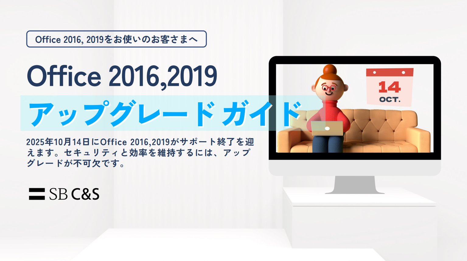 Office 2016, 2019 アップグレードガイド