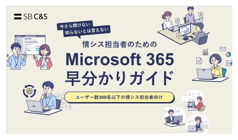 情シス担当者のためのMicrosoft 365早分かりガイド