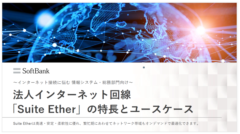 法人向けインターネット回線「Suite Ether」の特長とユースケース