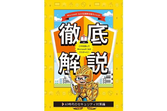五味ちゃんが徹底解説！<br>AI時代のセキュリティ対策編